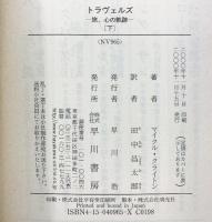 トラヴェルズ （下）: 旅、心の軌跡 (ハヤカワ文庫 NV ク 10-20) 早川書房 マイクルクライトン