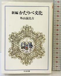 新編かたりべ文化 (ちくま文庫 と 1-2) 筑摩書房 外山 滋比古