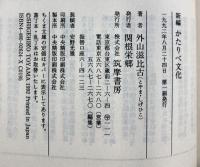 新編かたりべ文化 (ちくま文庫 と 1-2) 筑摩書房 外山 滋比古