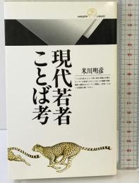 現代若者ことば考 (丸善ライブラリー 210) 丸善出版 米川 明彦