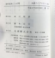 現代若者ことば考 (丸善ライブラリー 210) 丸善出版 米川 明彦