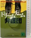 ドリームチーム弁護団 (講談社文庫 し 62-1) 講談社 シェルドン シーゲル
