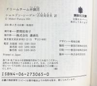 ドリームチーム弁護団 (講談社文庫 し 62-1) 講談社 シェルドン シーゲル