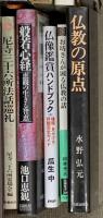 仏教関係 まとめて35冊以上 宗教 密教 鎌倉仏教史研究 仏典のことば 仏教の原点 仏像鑑賞ハンドブック 他