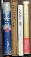 仏教関係 まとめて35冊以上 宗教 密教 鎌倉仏教史研究 仏典のことば 仏教の原点 仏像鑑賞ハンドブック 他