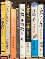仏教関係 まとめて35冊以上 宗教 密教 鎌倉仏教史研究 仏典のことば 仏教の原点 仏像鑑賞ハンドブック 他