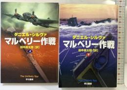 マルベリー作戦　(上・下巻/全2冊セット） 早川書房 ダニエル・シルヴァ