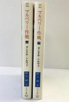 マルベリー作戦　(上・下巻/全2冊セット） 早川書房 ダニエル・シルヴァ