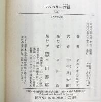 マルベリー作戦　(上・下巻/全2冊セット） 早川書房 ダニエル・シルヴァ
