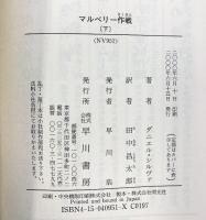 マルベリー作戦　(上・下巻/全2冊セット） 早川書房 ダニエル・シルヴァ