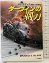 ダーウィンの剃刀 (ハヤカワ文庫 NV シ 17-5) 早川書房 ダン シモンズ