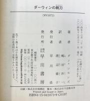 ダーウィンの剃刀 (ハヤカワ文庫 NV シ 17-5) 早川書房 ダン シモンズ