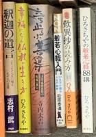 仏教関係 まとめて45冊以上 宗教 仏像散策 禅と食事 般若心経への道 宗教改革 仏教伝来 他