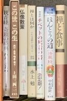 仏教関係 まとめて45冊以上 宗教 仏像散策 禅と食事 般若心経への道 宗教改革 仏教伝来 他