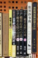 仏教関係 まとめて45冊以上 宗教 仏像散策 禅と食事 般若心経への道 宗教改革 仏教伝来 他