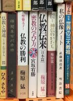 仏教関係 まとめて45冊以上 宗教 仏像散策 禅と食事 般若心経への道 宗教改革 仏教伝来 他