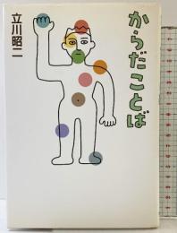 からだことば 早川書房 立川 昭二
