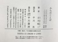 からだことば 早川書房 立川 昭二