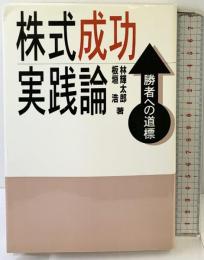 株式成功実践論 同友館 林 輝太郎