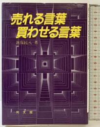 売れる言葉買わせる言葉 同文舘出版 新保民八
