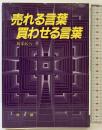 売れる言葉買わせる言葉 同文舘出版 新保民八