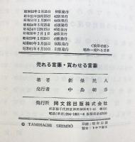売れる言葉買わせる言葉 同文舘出版 新保民八
