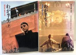 わが半生―「満州国」皇帝の自伝（上・下巻/全2冊セット）筑摩書房 (筑摩叢書245.246) 訳者：小野忍・野原四郎 他