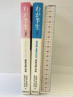 わが半生―「満州国」皇帝の自伝（上・下巻/全2冊セット）筑摩書房 (筑摩叢書245.246) 訳者：小野忍・野原四郎 他