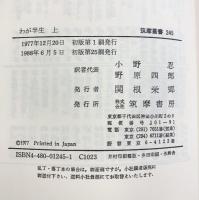 わが半生―「満州国」皇帝の自伝（上・下巻/全2冊セット）筑摩書房 (筑摩叢書245.246) 訳者：小野忍・野原四郎 他