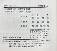 わが半生―「満州国」皇帝の自伝（上・下巻/全2冊セット）筑摩書房 (筑摩叢書245.246) 訳者：小野忍・野原四郎 他