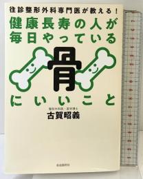 健康長寿の人が毎日やっている骨にいいこと──往診整形外科専門医が教える！ 自由国民社 古賀 昭義