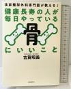 健康長寿の人が毎日やっている骨にいいこと──往診整形外科専門医が教える！ 自由国民社 古賀 昭義