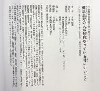 健康長寿の人が毎日やっている骨にいいこと──往診整形外科専門医が教える！ 自由国民社 古賀 昭義