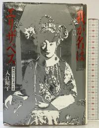 我が名はエリザベス―満洲国皇帝の妻の生涯 筑摩書房 入江曜子