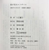 我が名はエリザベス―満洲国皇帝の妻の生涯 筑摩書房 入江曜子