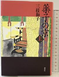 薬子の京 （上） 講談社 三枝 和子