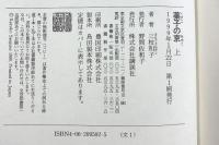 薬子の京 （上） 講談社 三枝 和子