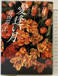 愛逢い月 集英社 篠田 節子