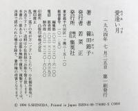 愛逢い月 集英社 篠田 節子