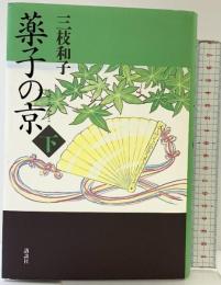 薬子の京 （下） 講談社 三枝 和子