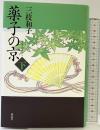 薬子の京 （下） 講談社 三枝 和子
