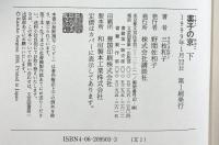 薬子の京 （下） 講談社 三枝 和子