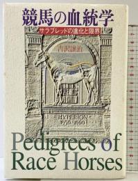 競馬の血統学: サラブレッドの進化と限界 NHK出版 吉沢 譲治