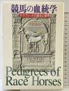 競馬の血統学: サラブレッドの進化と限界 NHK出版 吉沢 譲治