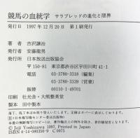 競馬の血統学: サラブレッドの進化と限界 NHK出版 吉沢 譲治
