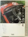 ロ-ドスタ-と旅に出る: この車を相棒にしたからには、一度はやってみたいこと。 三樹書房 中村 淳