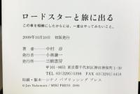 ロ-ドスタ-と旅に出る: この車を相棒にしたからには、一度はやってみたいこと。 三樹書房 中村 淳