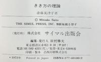 きき方の理論: (続)・話しことばの科学 サイマル出版会 斎藤 美津子