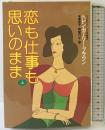 恋も仕事も思いのまま （上） 集英社 ヘレン・ガーリー・ブラウン
