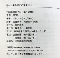 恋も仕事も思いのまま （上） 集英社 ヘレン・ガーリー・ブラウン